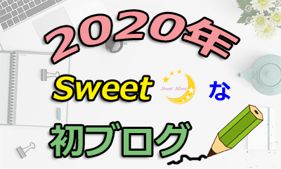 2020年最初の記事はsweetな初ブログ